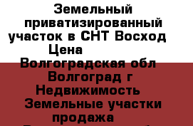 Земельный приватизированный участок в СНТ Восход › Цена ­ 75 000 - Волгоградская обл., Волгоград г. Недвижимость » Земельные участки продажа   . Волгоградская обл.,Волгоград г.